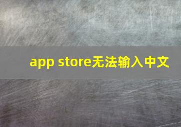 app store无法输入中文